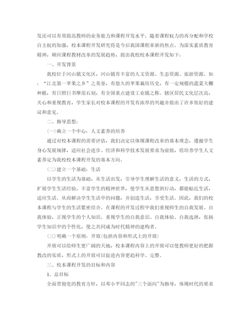 精编之初中校本课程规划方案.docx
