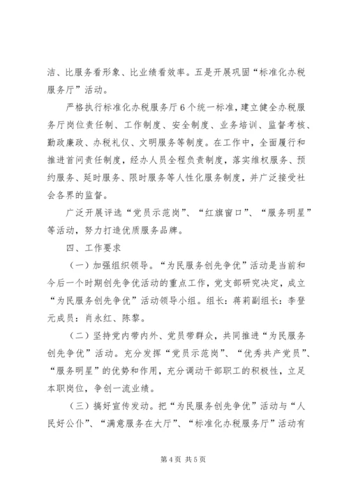 事业单位“为民服务创先争优”活动方案.docx