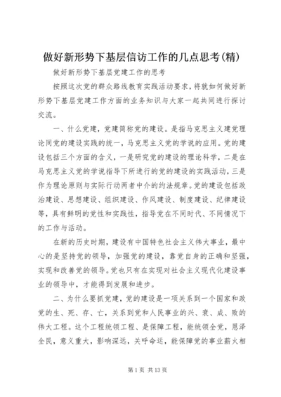 做好新形势下基层信访工作的几点思考(精) (3).docx