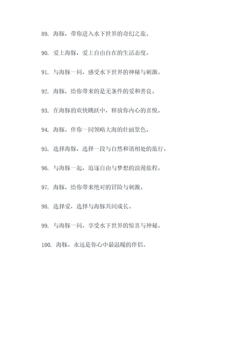 海豚的一句广告语大全