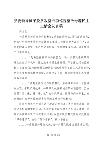 县委领导班子脱贫攻坚专项巡视整改专题民主生活会发言稿 (3).docx