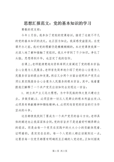 思想汇报范文：党的基本知识的学习.docx