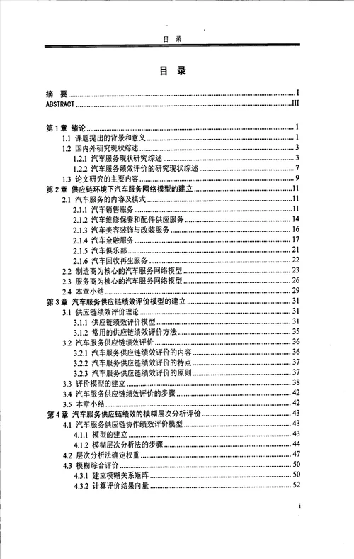 供应链环境下的汽车服务绩效评价体系研究车辆工程专业毕业论文