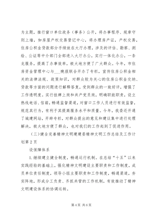 建委精神文明工作总结及工作计划.docx