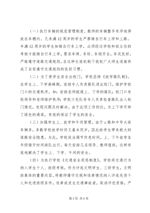 小学交通安全文明示范校汇报材料.docx