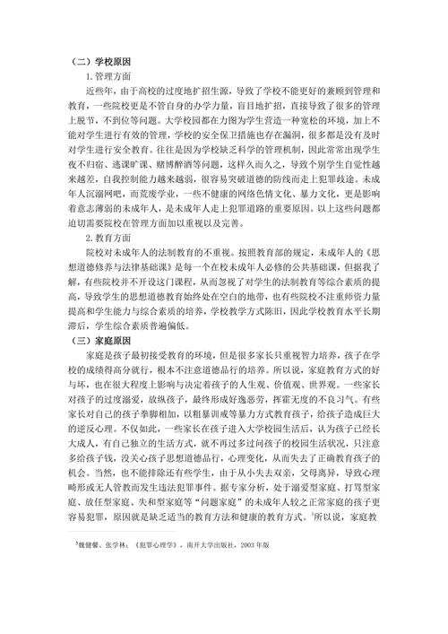 浅论未成年人犯罪的原因及防治措施