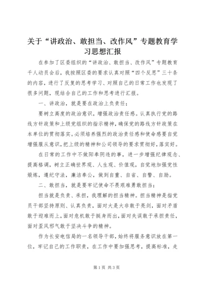 关于“讲政治、敢担当、改作风”专题教育学习思想汇报.docx