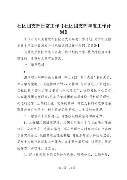 社区团支部日常工作【社区团支部年度工作计划】.docx