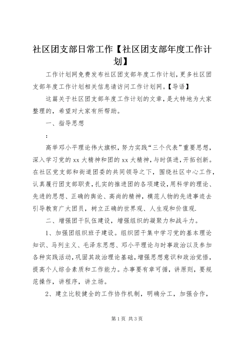 社区团支部日常工作【社区团支部年度工作计划】.docx