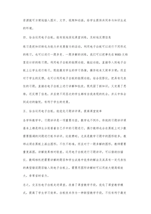 恰当运用电子白板打造高效数学课堂.docx