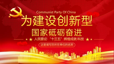 人民要论十三五辉煌成就科技创新规划PPT