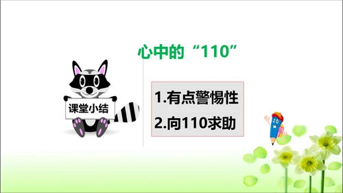 第9课 心中的110 课件 人教版道德与法治 三年级上册