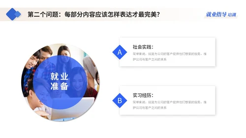 蓝色简约商务大学生就业指导培训ppt模板