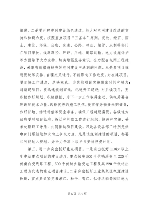 副书记在电网建设部署会讲话.docx