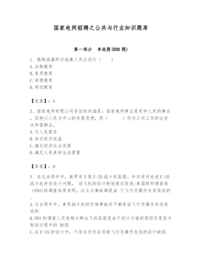 国家电网招聘之公共与行业知识题库含答案【突破训练】.docx