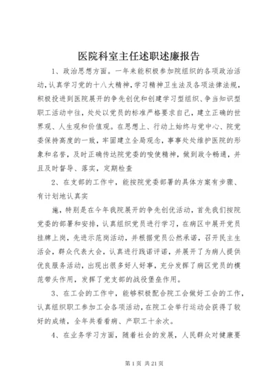 医院科室主任述职述廉报告.docx