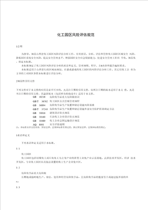 DB14T化工园区评估规范