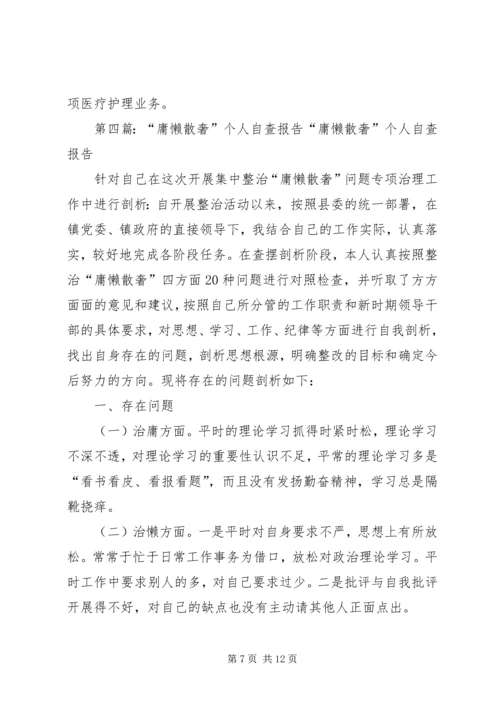 庸懒散奢个人自查报告.docx