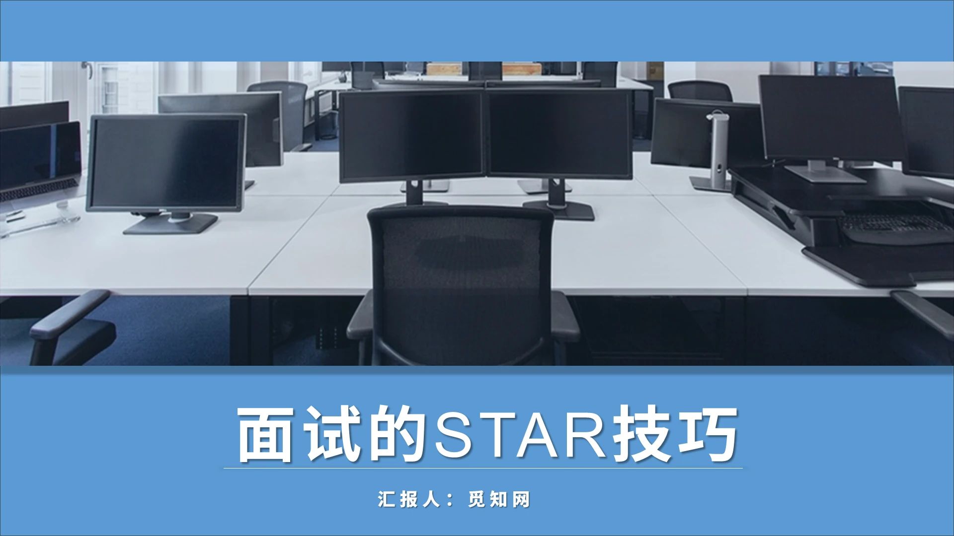 蓝色简约商务大气高端面试的STAR法则PPT工作总结PPT