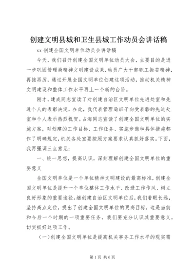 创建文明县城和卫生县城工作动员会讲话稿 (4).docx