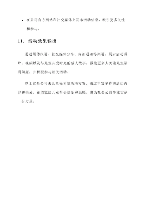 公司去儿童福利院活动方案