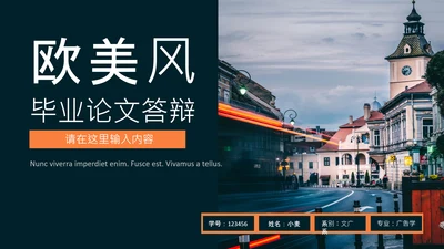 欧美风毕业论文答辩通用PPT模板