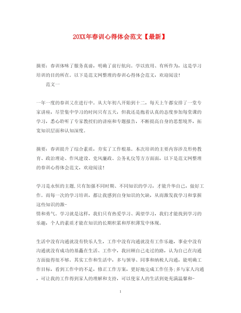 精编春训心得体会范文【】.docx