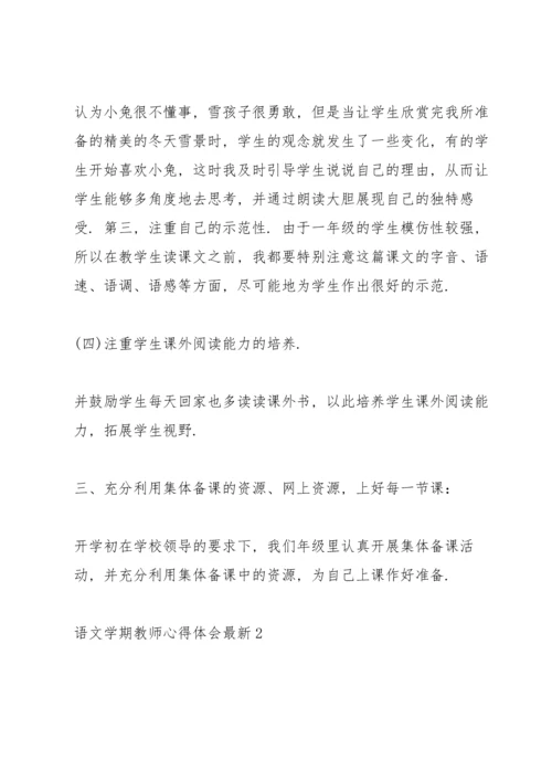 语文学期教师心得体会.docx