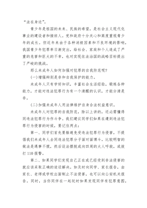 预防未成年人犯罪法国旗下讲话范文.docx