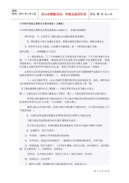 小学四年级地方课程安全教育教案.docx