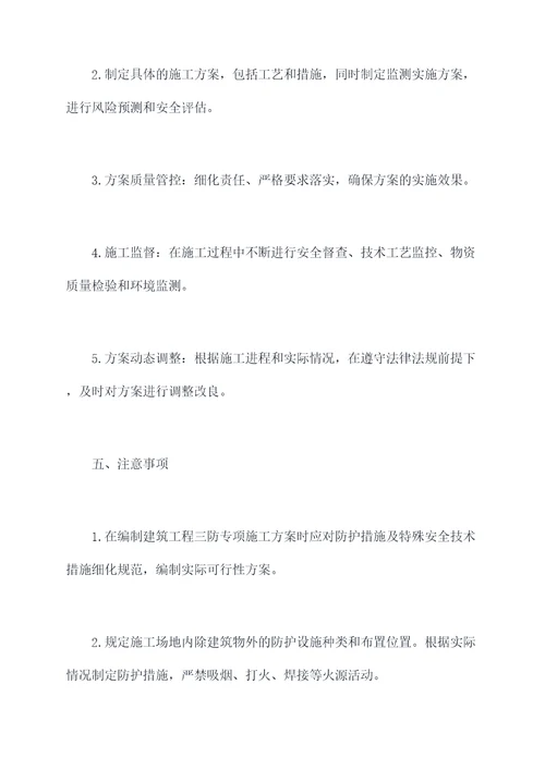 建筑工程三防专项施工方案