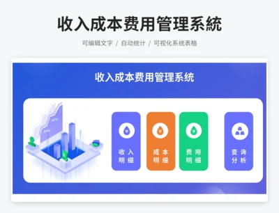 收入成本费用管理系統