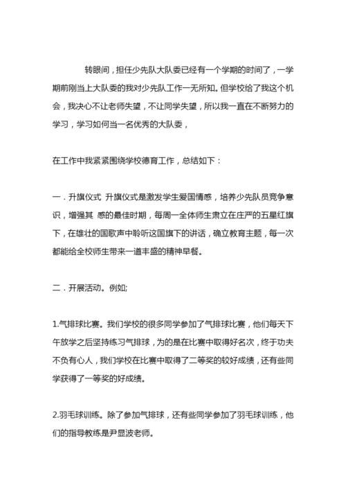 小学大队委工作总结.docx