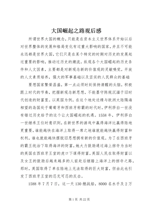 大国崛起之路观后感.docx
