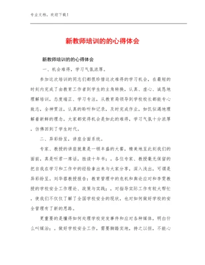 新教师培训的的心得体会范文15篇文档汇编.docx