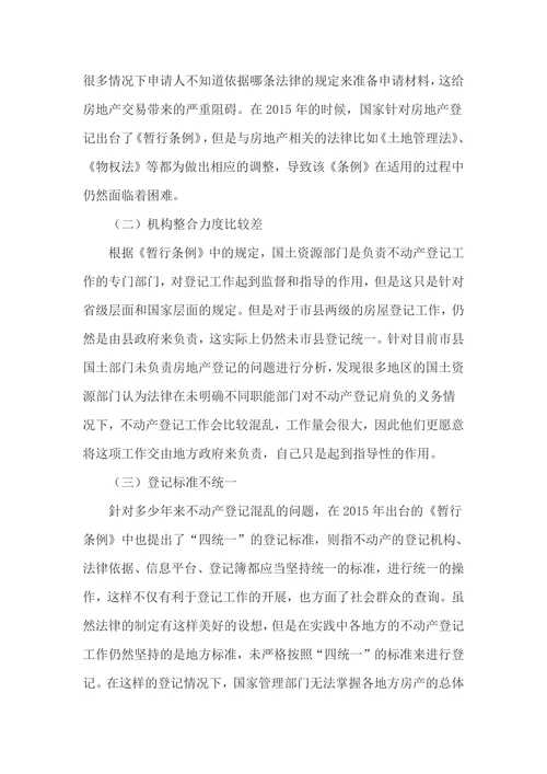 不动产登记制度的法律问题研究论文