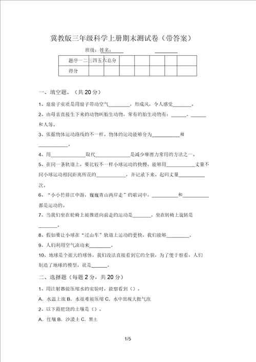 冀教版三年级科学上册期末测试卷带答案