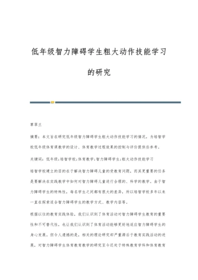 低年级智力障碍学生粗大动作技能学习的研究.docx