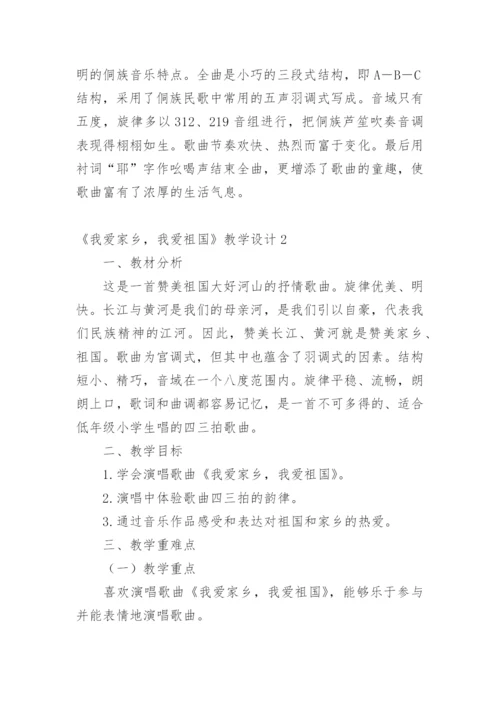 《我爱家乡，我爱祖国》教学设计.docx