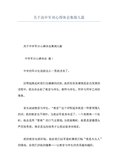 关于高中军训心得体会集锦九篇