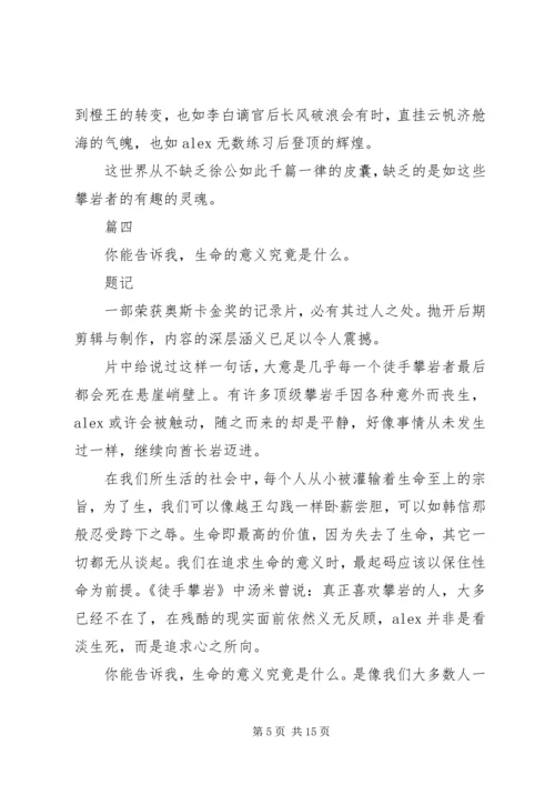 徒手攀岩观后感精选11篇.docx