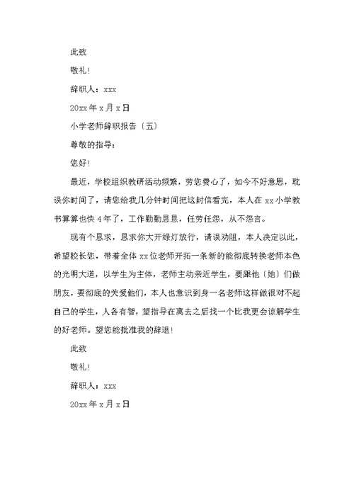 小学教师有哪些辞职报告
