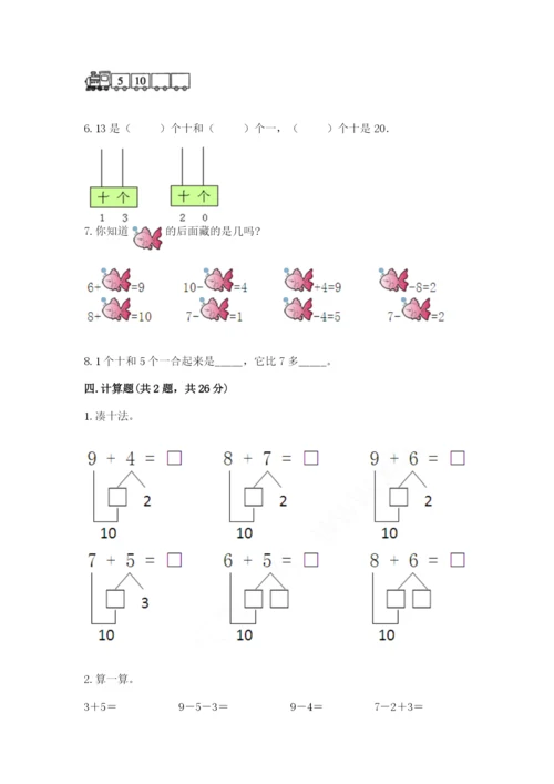 小学一年级上册数学期末测试卷含答案【综合卷】.docx