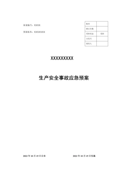 最新应急预案模板.docx