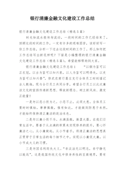 银行清廉金融文化建设工作总结.docx