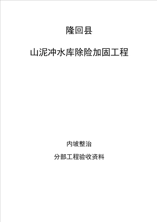 水库除险加固工程内坡整治分部工程质量评定验收资料