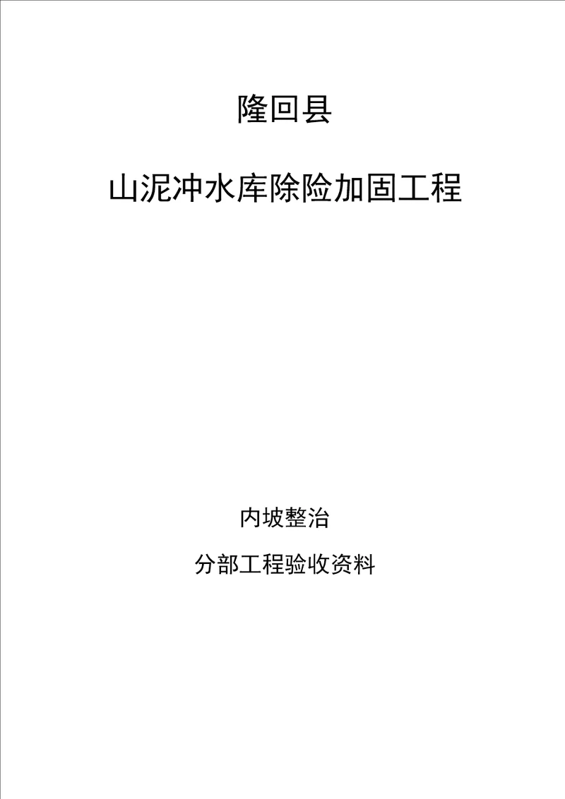 水库除险加固工程内坡整治分部工程质量评定验收资料