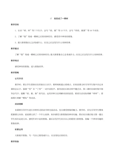 17《我变成了一棵树》（创新教案+课堂活动卡+课前预学案）