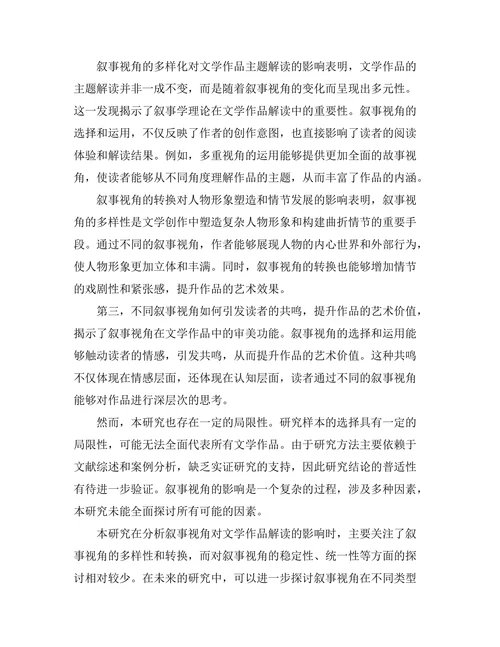 叙事视角对文学作品解读的影响