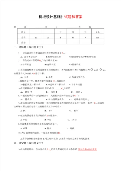 机械设计基础试题和答案